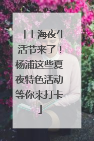 上海夜生活节来了！杨浦这些夏夜特色活动等你来打卡