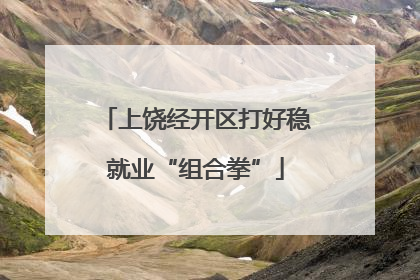 上饶经开区打好稳就业“组合拳”