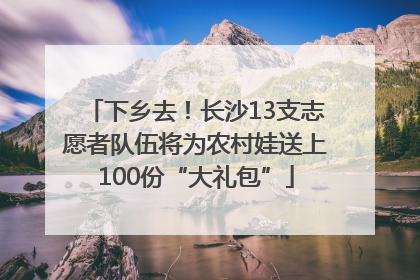下乡去！长沙13支志愿者队伍将为农村娃送上100份“大礼包”