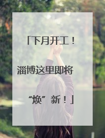 下月开工！淄博这里即将“焕”新！