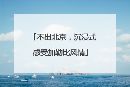 不出北京，沉浸式感受加勒比风情