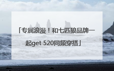 专属浪漫！和七匹狼品牌一起get 520同频穿搭