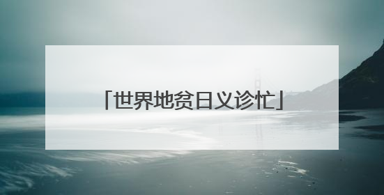 世界地贫日义诊忙