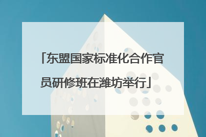 东盟国家标准化合作官员研修班在潍坊举行