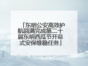 东明公安高效护航圆满完成第二十届东明西瓜节开幕式安保维稳任务