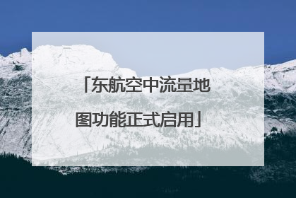 东航空中流量地图功能正式启用
