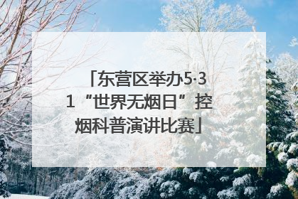 东营区举办5·31“世界无烟日”控烟科普演讲比赛