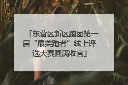 东营区新区跑团第一届“最美跑者”线上评选大赛圆满收官