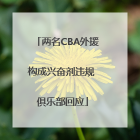 两名CBA外援构成兴奋剂违规 俱乐部回应