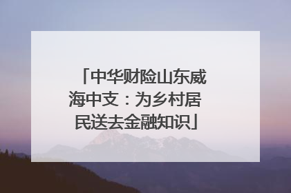 中华财险山东威海中支：为乡村居民送去金融知识