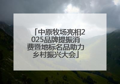 中原牧场亮相2025品牌提振消费暨地标名品助力乡村振兴大会