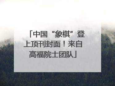 中国“象棋”登上顶刊封面！来自高福院士团队