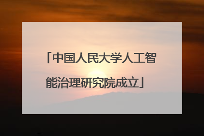 中国人民大学人工智能治理研究院成立