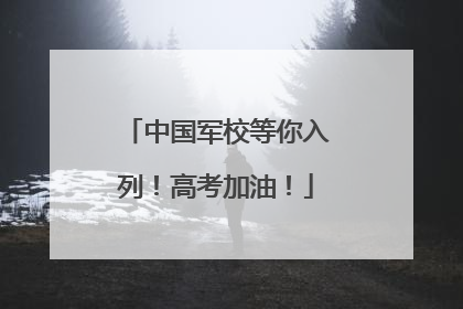 中国军校等你入列！高考加油！