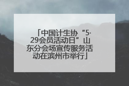 中国计生协“5·29会员活动日”山东分会场宣传服务活动在滨州市举行