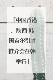 中国香港、陕西·韩国首尔引才推介会在韩举行