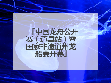 中国龙舟公开赛（道县站）暨国家非遗道州龙船赛开幕