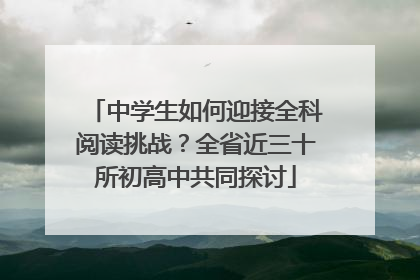 中学生如何迎接全科阅读挑战？全省近三十所初高中共同探讨