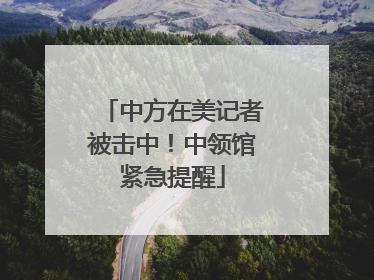 中方在美记者被击中！中领馆紧急提醒