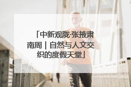 中新观陇·张掖肃南周｜自然与人文交织的度假天堂