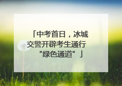 中考首日，冰城交警开辟考生通行“绿色通道”