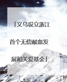 义乌设立浙江首个无偿献血发展和关爱基金