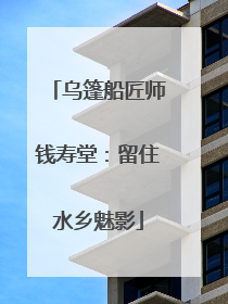 乌篷船匠师钱寿堂：留住水乡魅影