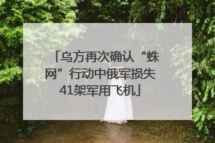 乌方再次确认“蛛网”行动中俄军损失41架军用飞机