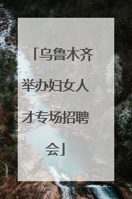 乌鲁木齐举办妇女人才专场招聘会