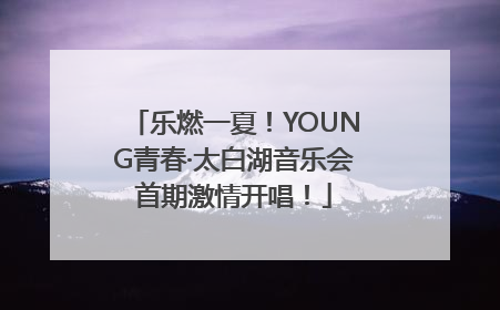 乐燃一夏！YOUNG青春·太白湖音乐会首期激情开唱！
