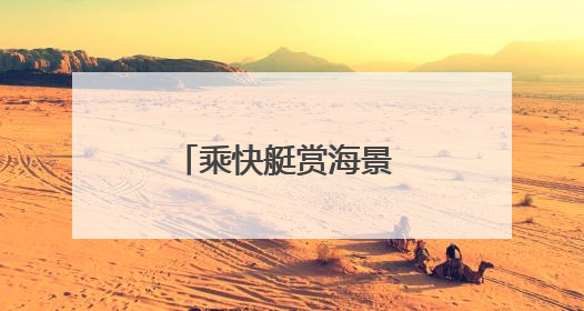乘快艇赏海景 青岛西海岸新区西部片区首条客艇航线正式运营
