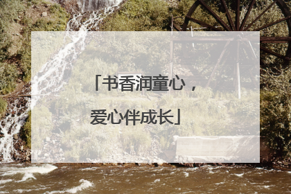 书香润童心，爱心伴成长