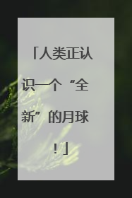 人类正认识一个“全新”的月球！