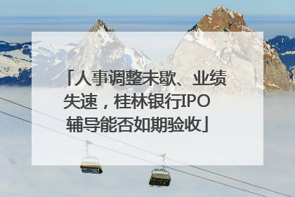 人事调整未歇、业绩失速，桂林银行IPO辅导能否如期验收