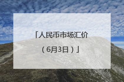 人民币市场汇价（6月3日）