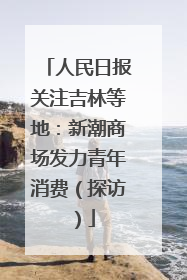 人民日报关注吉林等地：新潮商场发力青年消费（探访）