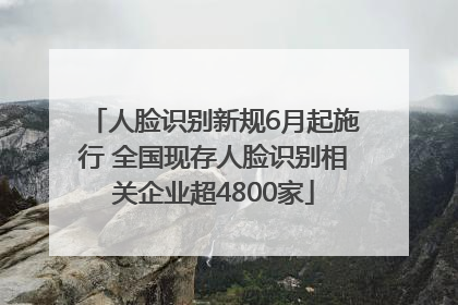 人脸识别新规6月起施行 全国现存人脸识别相关企业超4800家