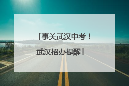 事关武汉中考！武汉招办提醒