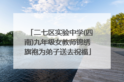 二七区实验中学(四南)九年级女教师锦绣旗袍为弟子送去祝福
