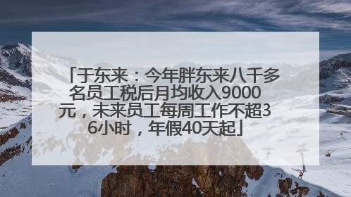 于东来：今年胖东来八千多名员工税后月均收入9000元，未来员工每周工作不超36小时，年假40天起