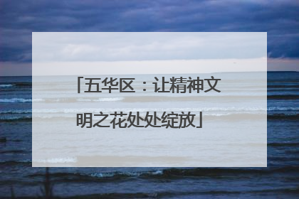 五华区：让精神文明之花处处绽放