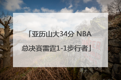 亚历山大34分 NBA总决赛雷霆1-1步行者