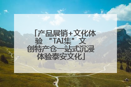 产品展销+文化体验 “TAI集”文创特产仓一站式沉浸体验泰安文化