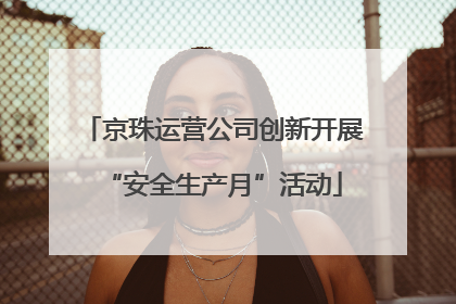 京珠运营公司创新开展“安全生产月”活动