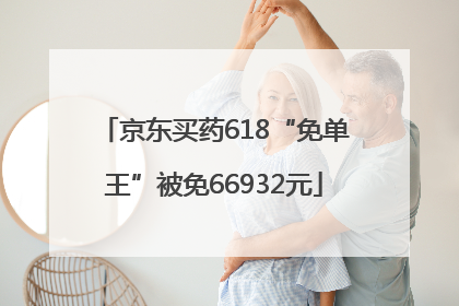 京东买药618“免单王”被免66932元