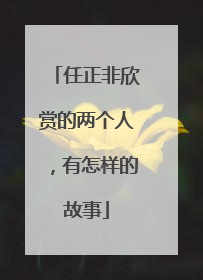 任正非欣赏的两个人，有怎样的故事