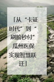 从“卡证时代”到“刷脸秒付” 瓜州医保实现智慧跃迁