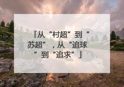 从“村超”到“苏超”，从“追球”到“追求”