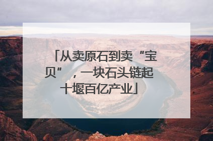 从卖原石到卖“宝贝”，一块石头链起十堰百亿产业