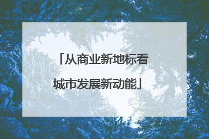 从商业新地标看城市发展新动能
